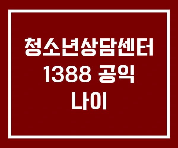 청소년상담센터 1388 공익 나이