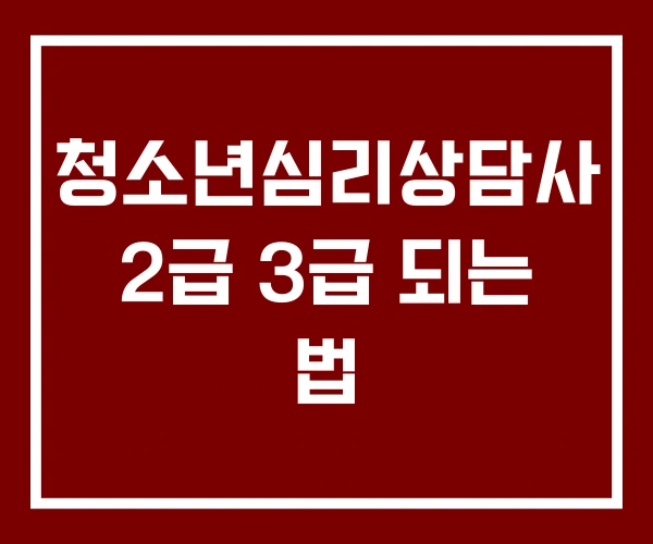 청소년심리상담사 2급 3급 되는 법