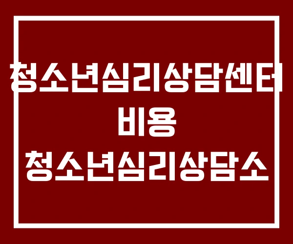 청소년심리상담센터 비용 청소년심리상담소