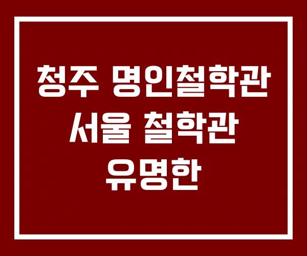 청주 명인철학관 서울 철학관 유명한