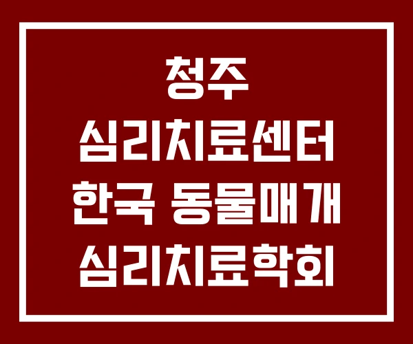 청주 심리치료센터 한국 동물매개 심리치료학회 청주 심리치료센터 한국 동물매개 심리치료학회