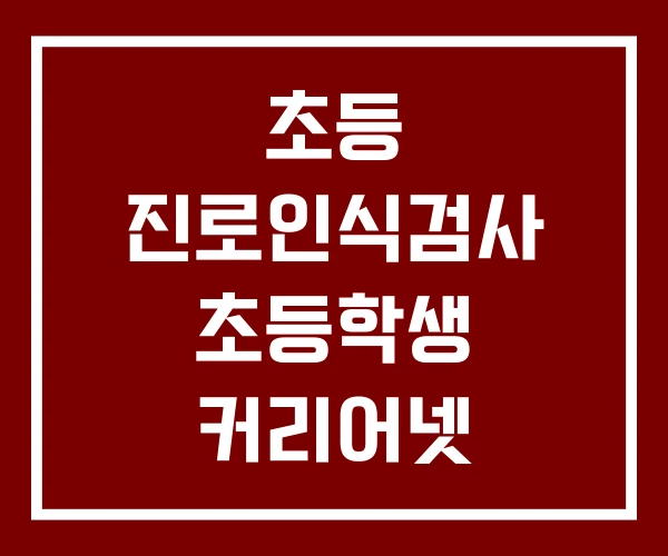 초등 진로인식검사 초등학생 커리어넷 진로심리검사