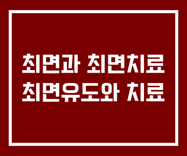 최면과 최면치료 최면유도와 치료