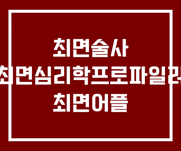 최면술사 최면심리학프로파일러 최면어플