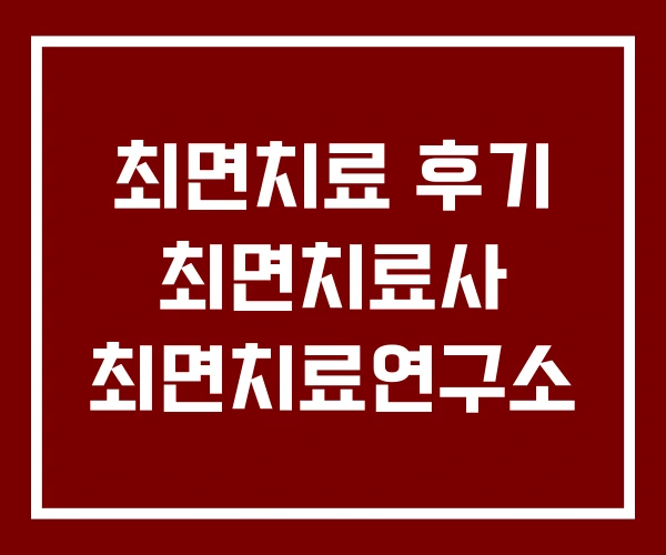 최면치료 후기 최면치료사 최면치료연구소 최면치료 후기 최면치료사 최면치료연구소