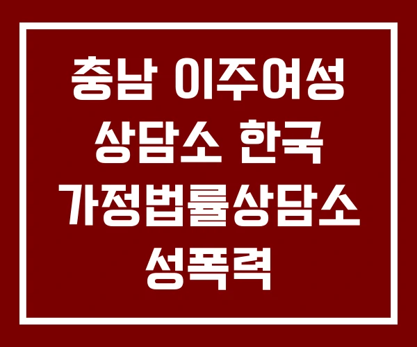 충남 이주여성 상담소 한국 가정법률상담소 성폭력 충남 이주여성 상담소 한국 가정법률상담소 성폭력