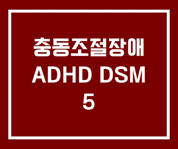 충동조절장애 ADHD DSM 5