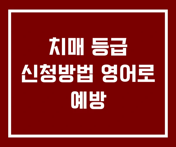 치매 등급 신청방법 영어로 예방