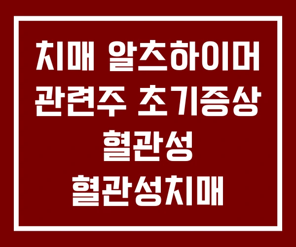 치매 알츠하이머 관련주 초기증상 혈관성 혈관성치매 알츠하이머치매