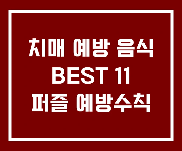 치매 예방 음식 BEST 11 퍼즐 예방수칙 치매 예방 음식 BEST 11 퍼즐 예방수칙
