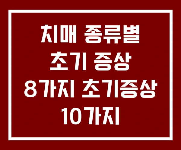치매 종류별 초기 증상 8가지 초기증상 10가지 치매 종류별 초기 증상 8가지 초기증상 10가지