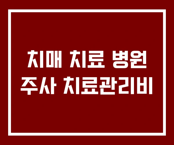 치매 치료 병원 주사 치료관리비