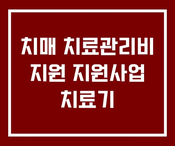 치매 치료관리비 지원 지원사업 치료기