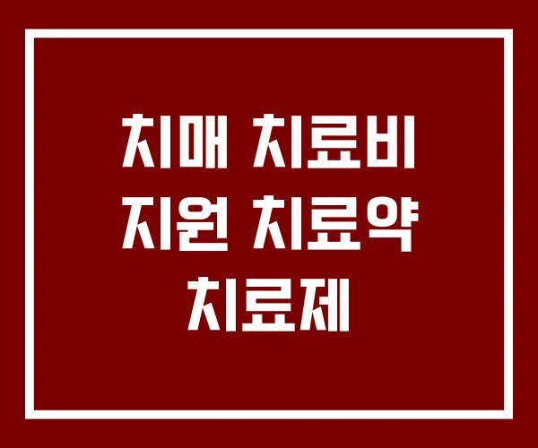 치매 치료비 지원 치료약 치료제 치매 치료비 지원 치료약 치료제