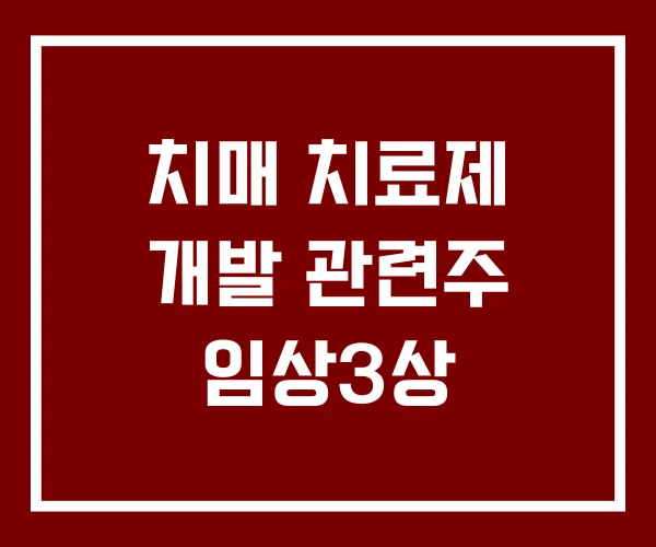 치매 치료제 개발 관련주 임상3상