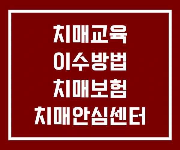 치매교육 이수방법 치매보험 치매안심센터