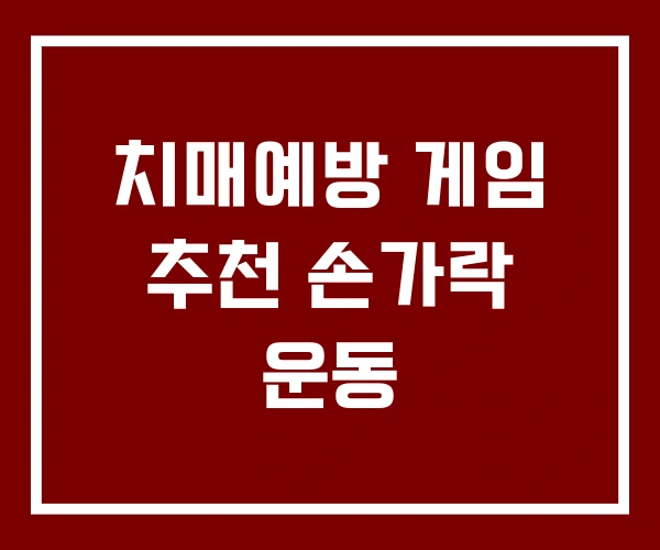 치매예방 게임 추천 손가락 운동 치매예방 게임 추천 손가락 운동