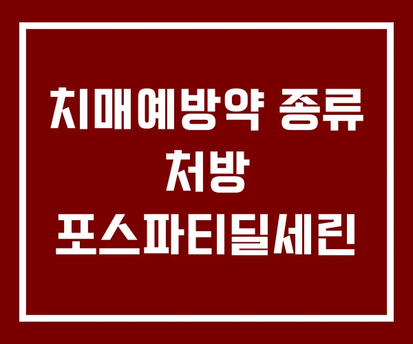치매예방약 종류 처방 포스파티딜세린