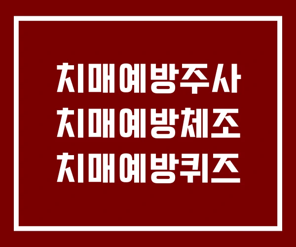 치매예방주사 치매예방체조 치매예방퀴즈