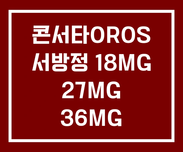 콘서타OROS 서방정 18MG 27MG 36MG