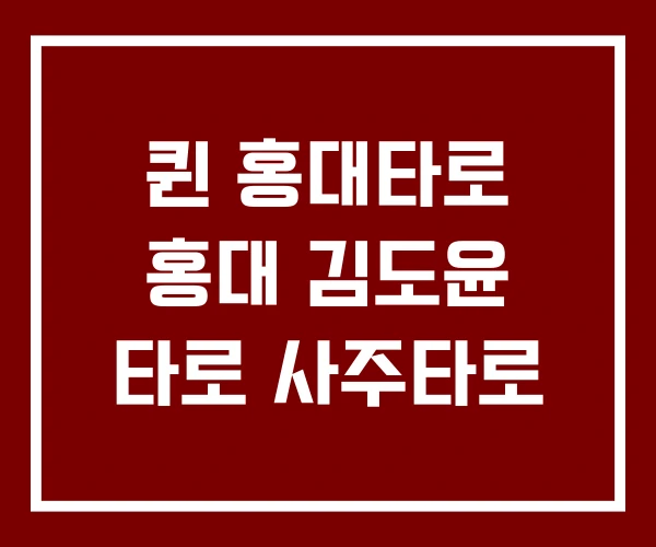 퀸 홍대타로 홍대 김도윤 타로 사주타로