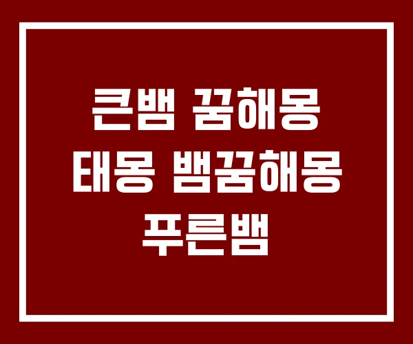 큰뱀 꿈해몽 태몽 뱀꿈해몽 푸른뱀