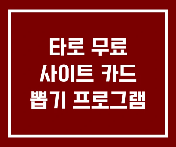 타로 무료 사이트 카드 뽑기 프로그램