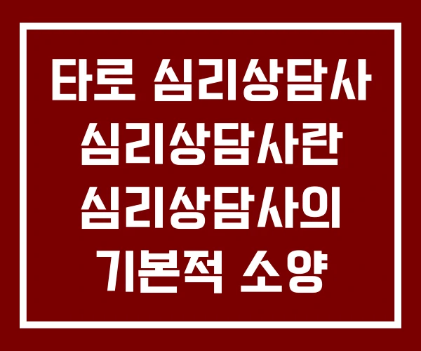 타로 심리상담사 심리상담사란 심리상담사의 기본적 소양 타로 심리상담사 심리상담사란 심리상담사의 기본적 소양