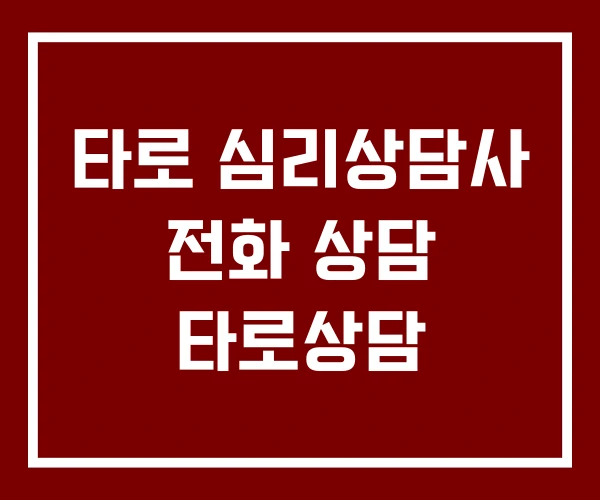타로 심리상담사 전화 상담 타로상담