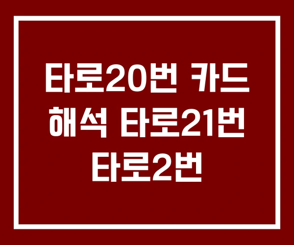 타로20번 카드 해석 타로21번 타로2번 타로20번 카드 해석 타로21번 타로2번