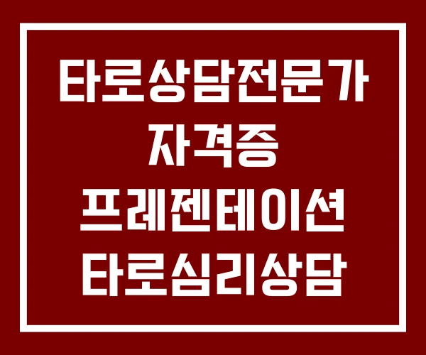 타로상담전문가 자격증 프레젠테이션 타로심리상담