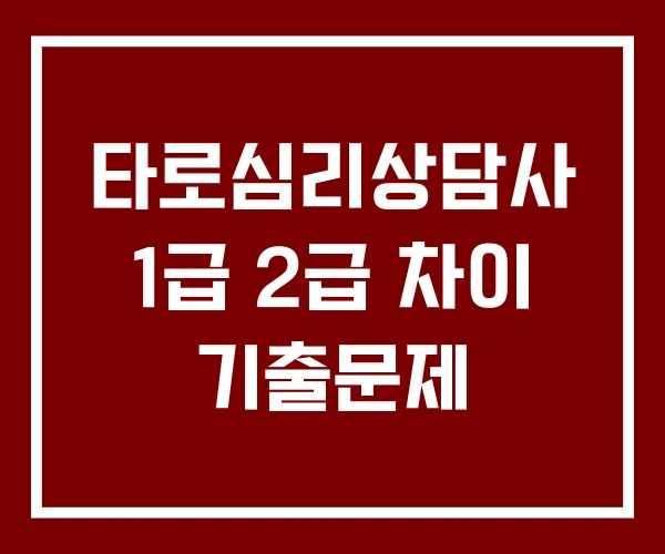 타로심리상담사 1급 2급 차이 기출문제 타로심리상담사 1급 2급 차이 기출문제