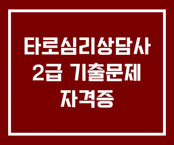 타로심리상담사 2급 기출문제 자격증