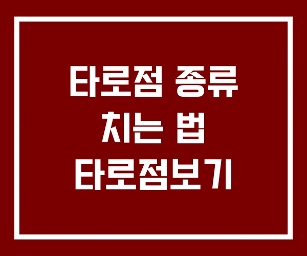 타로점 종류 치는 법 타로점보기
