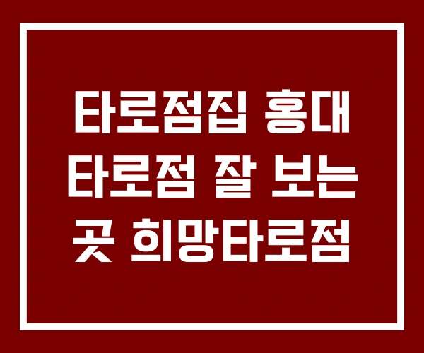 타로점집 홍대 타로점 잘 보는 곳 희망타로점