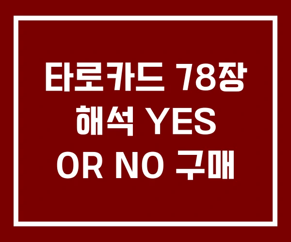 타로카드 78장 해석 YES OR NO 구매 타로카드 78장 해석 YES OR NO 구매