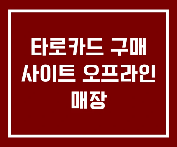 타로카드 구매 사이트 오프라인 매장