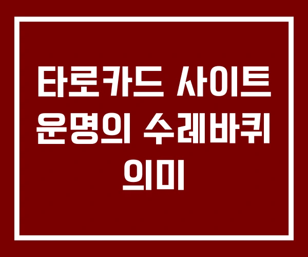 타로카드 사이트 운명의 수레바퀴 의미
