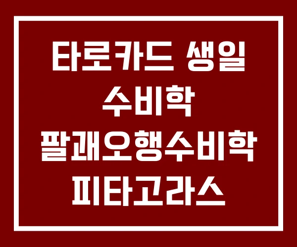 타로카드 생일 수비학 팔괘오행수비학 피타고라스 타로카드 생일 수비학 팔괘오행수비학 피타고라스