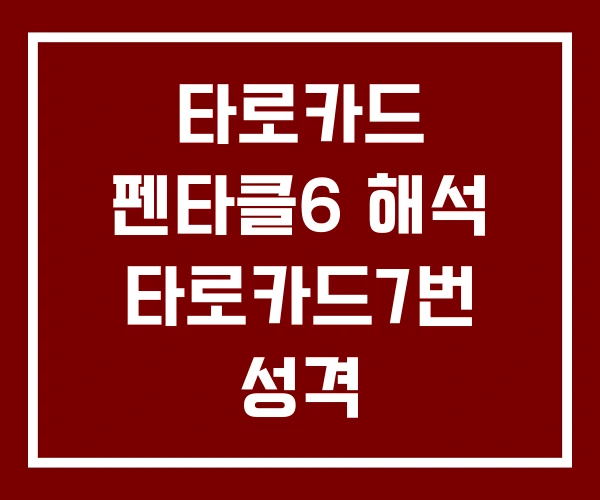 타로카드 펜타클6 해석 타로카드7번 성격 타로카드 펜타클6 해석 타로카드7번 성격