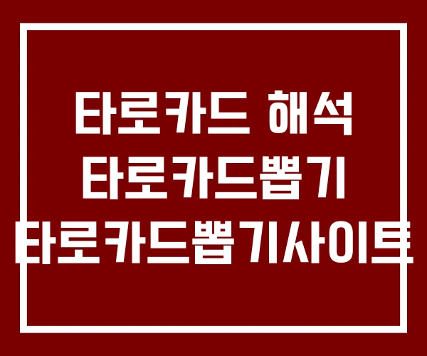 타로카드 해석 타로카드뽑기 타로카드뽑기사이트 타로카드 해석 타로카드뽑기 타로카드뽑기사이트