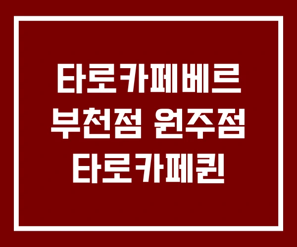 타로카페베르 부천점 원주점 타로카페퀸