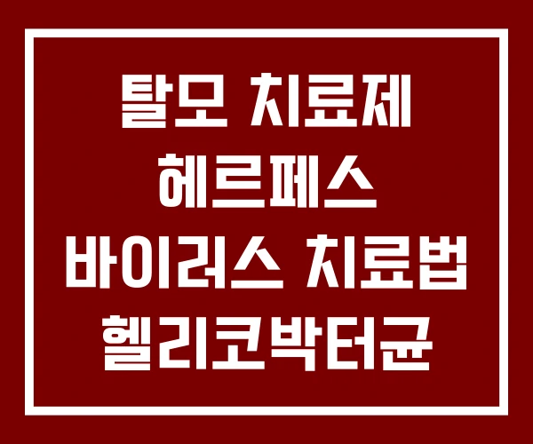 탈모 치료제 헤르페스 바이러스 치료법 헬리코박터균 치료약 탈모 치료제 헤르페스 바이러스 치료법 헬리코박터균 치료약