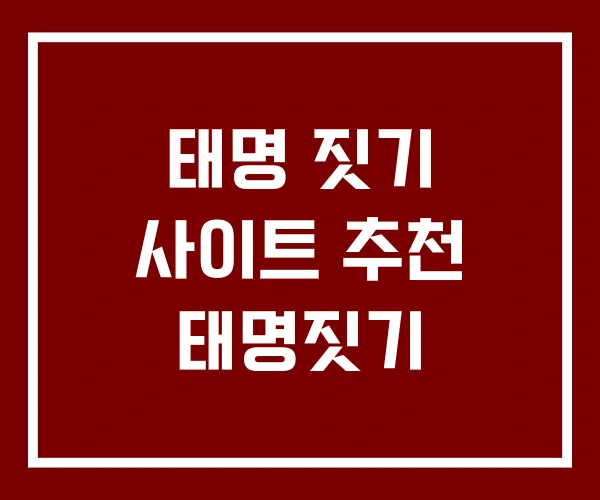 태명 짓기 사이트 추천 태명짓기 태명 짓기 사이트 추천 태명짓기
