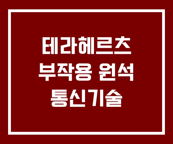 테라헤르츠 부작용 원석 통신기술 테라헤르츠 부작용 원석 통신기술