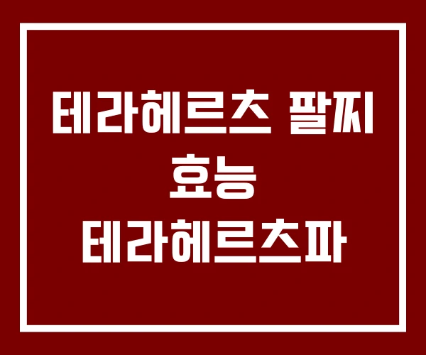 테라헤르츠 팔찌 효능 테라헤르츠파 테라헤르츠 팔찌 효능 테라헤르츠파