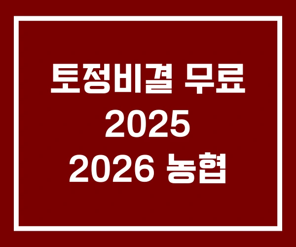 토정비결 무료 2025 2026 농협 토정비결 무료 2025 2026 농협