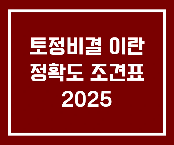 토정비결 이란 정확도 조견표 2025 토정비결 이란 정확도 조견표 2025