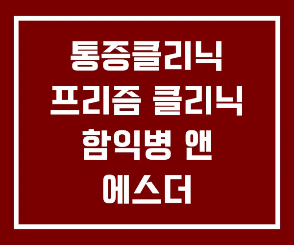 통증클리닉 프리즘 클리닉 함익병 앤 에스더