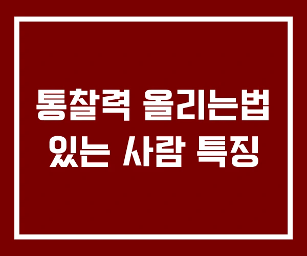 통찰력 올리는법 있는 사람 특징